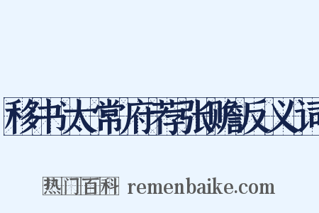 移书太常府荐张赡反义词是什么意思的图片